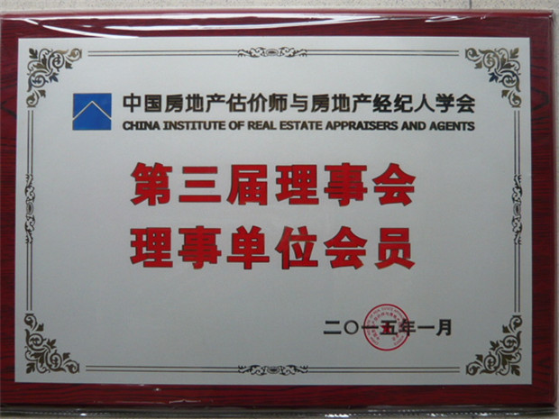 中房学理事单位证书