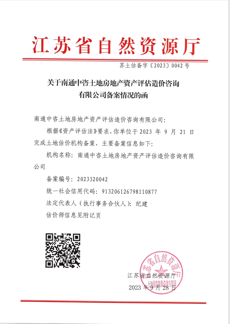 土地估价机构备案证明