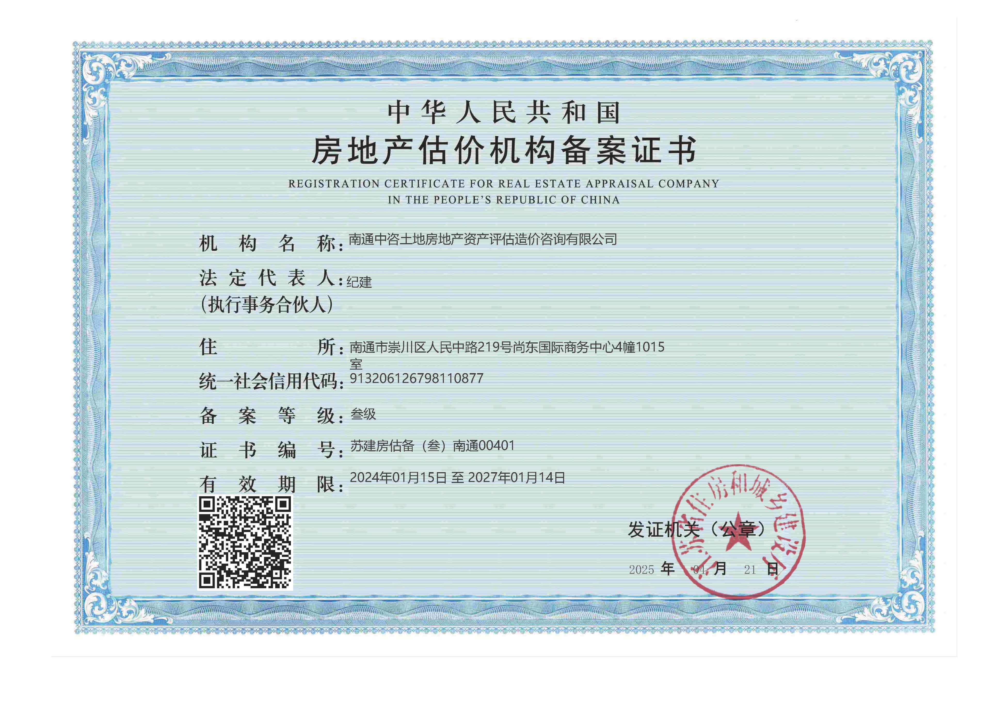 房地产估价机构备案证书