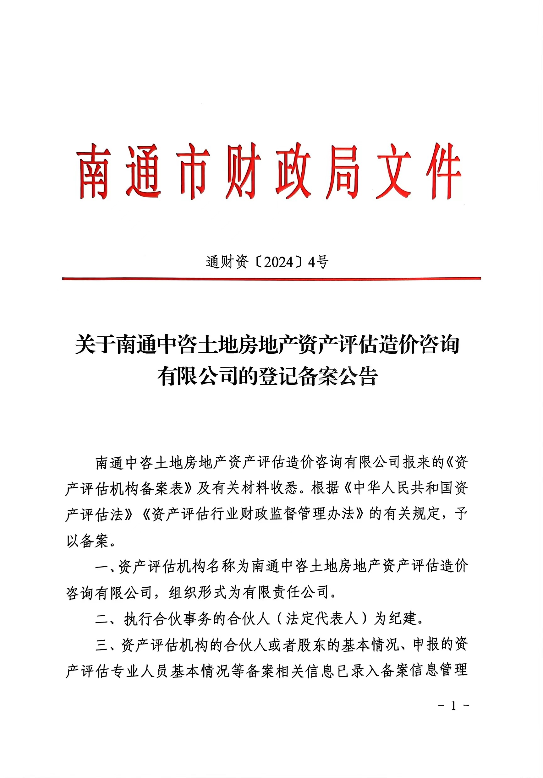 资产评估备案证书-1/2